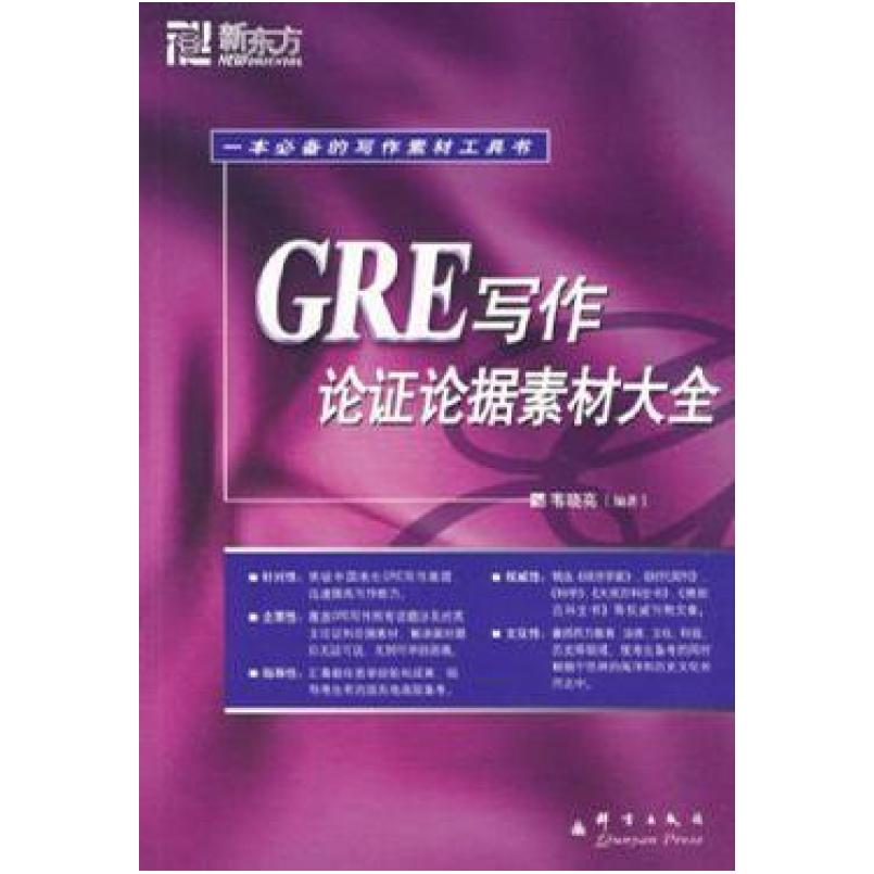 二手GRE写作论证论据素材大全 韦晓亮 群言出版社