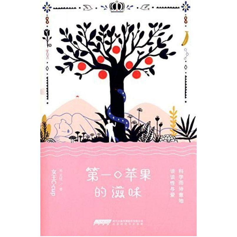 二手第一口苹果的滋味 易无忧 北京时代华文书局