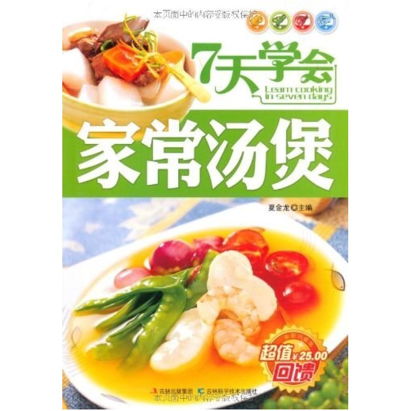 二手7天学会家常汤煲 夏金龙 吉林科学技术出版社