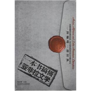二手一本书搞懂亚非拉文学 穆宏燕 北京理工大学出版社