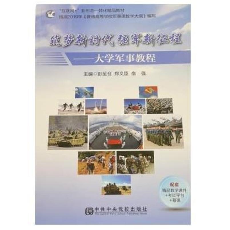 二手筑梦新时代强军新征程 彭呈仓 中共中央党校出版社