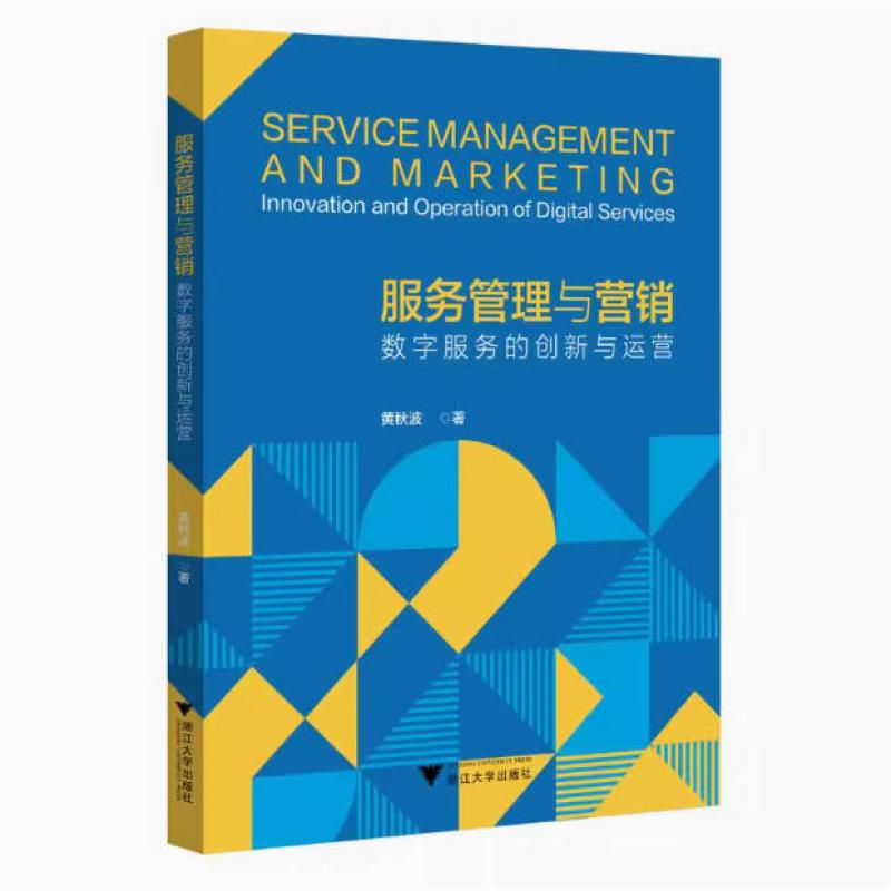 二手服务管理与营销:数字服务的创新与运营 黄秋波 浙江大学出版