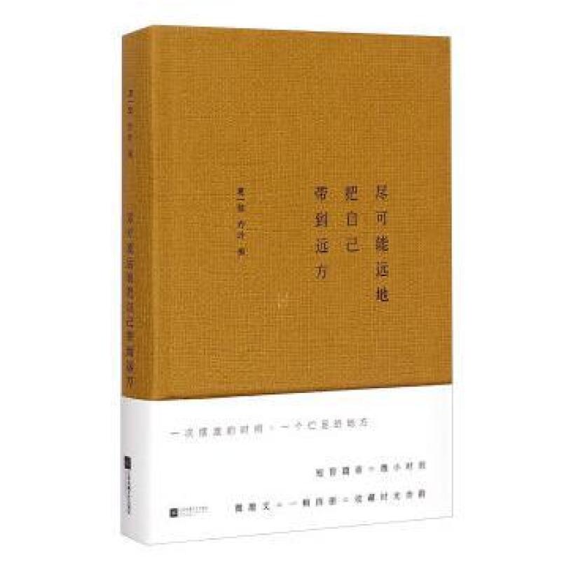 二手尽可能远地把自己带到远方  江苏凤凰文艺出版社