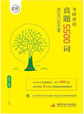 二手恋词：考研英语真题5500词 朱伟/唐迟 国家开放大学出版社