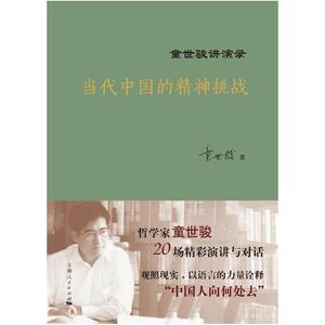 二手当代中国的精神挑战 童世骏著/童世骏 上海人民出版社