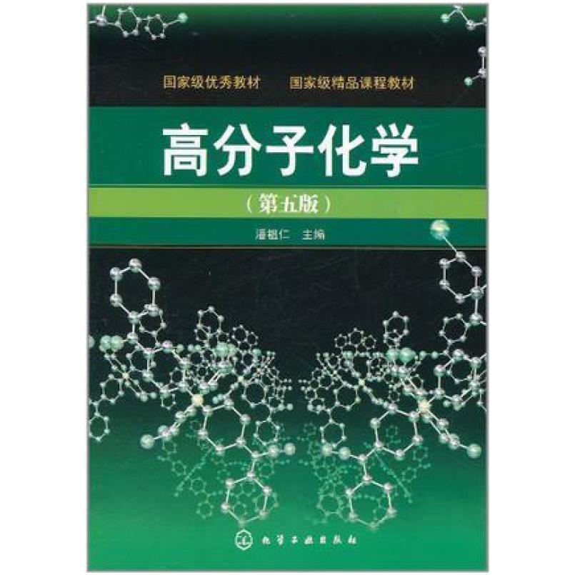二手高分子化学 潘祖仁 化学工业出版社
