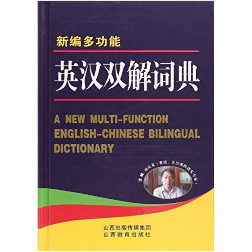 二手新编多功能英汉双解词典 刘庆双 山西教育出版社