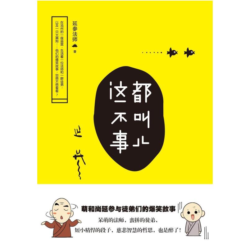 二手这都不叫事儿 释延参 长江文艺出版社