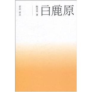 二手白鹿原 陈忠实 文化艺术出版社
