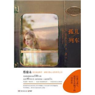 二手孤儿列车 [英]克里斯蒂娜·贝克·克兰 湖南文艺出版社