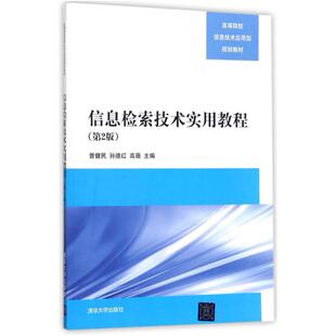 二手信息检索技术实用教程(第2版) 曾健民 清华大学出版社