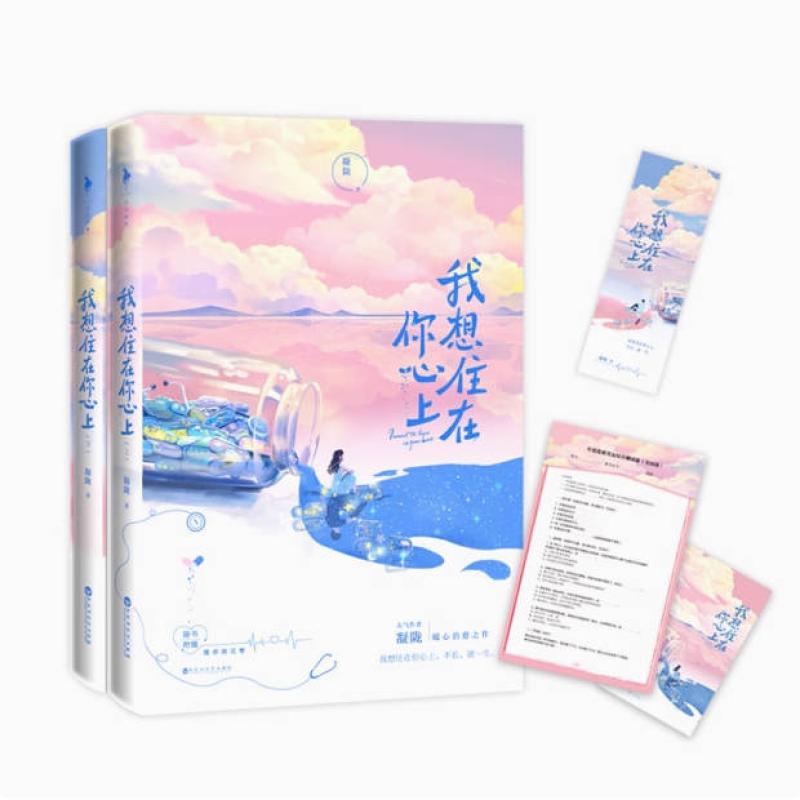 二手我想住在你心上(上下册) 凝陇 百花洲文艺出版社