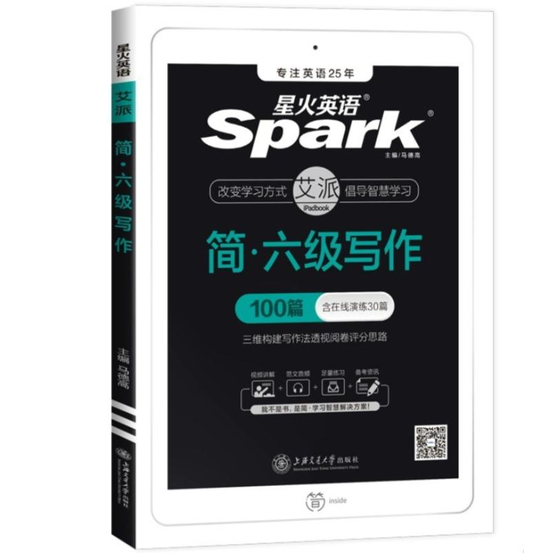 二手星火英语六级写作100篇 马德高 上海交通大学出版社