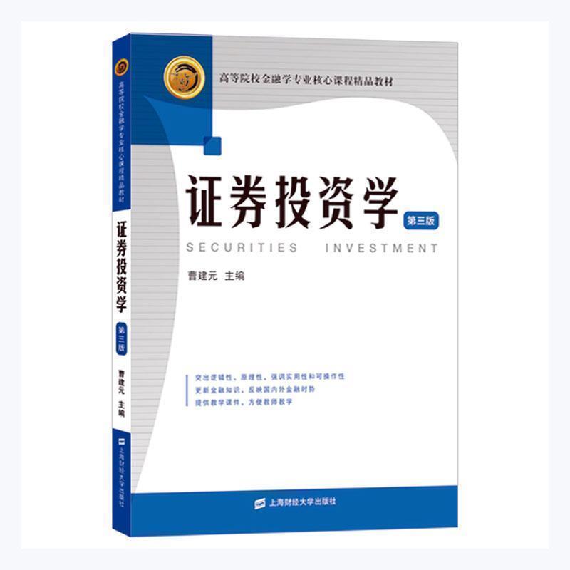 二手证券投资学(第三版) 曹建元 上海财经大学出版社有限公司