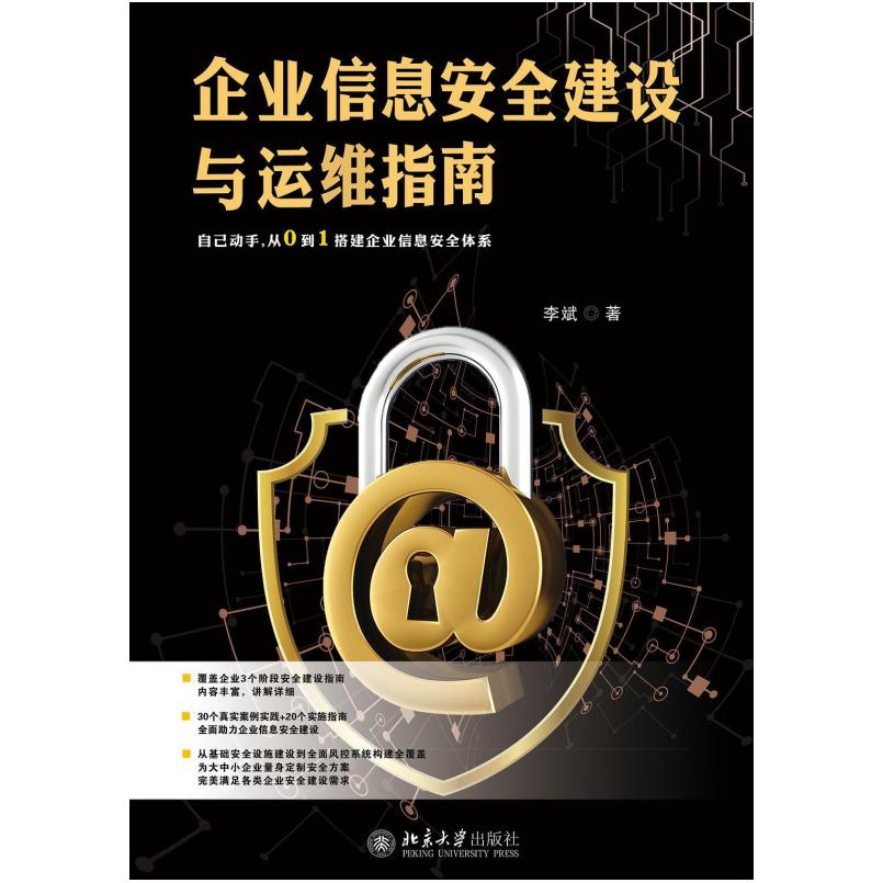 二手企业信息安全建设与运维指南 李斌 北京大学出版社