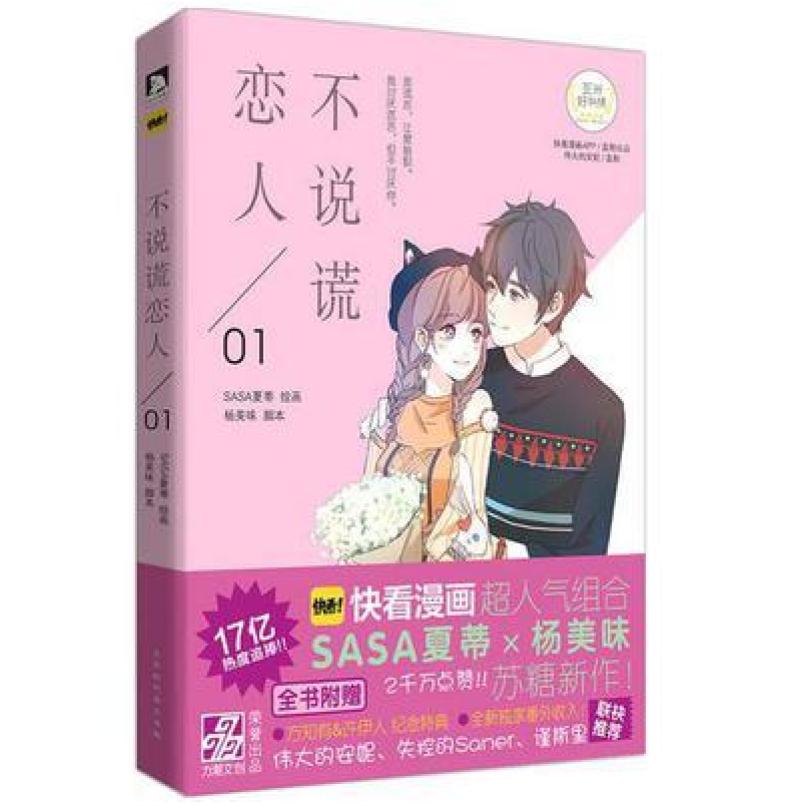 二手不说谎恋人 SASA夏蒂/杨美味 北京时代华文书局