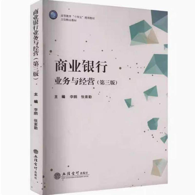 二手商业银行业务与经营(第三版) 李鹏 立信会计出版社