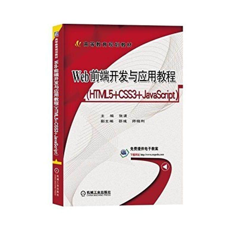 二手Web前端开发与应用教程(HTML5+CSS3+JavaScript) 张波 机械工