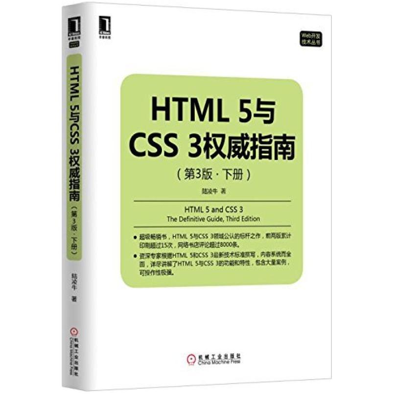 二手HTML5与CSS3权威指南(第3版下册) 陆凌牛 机械工业出版社