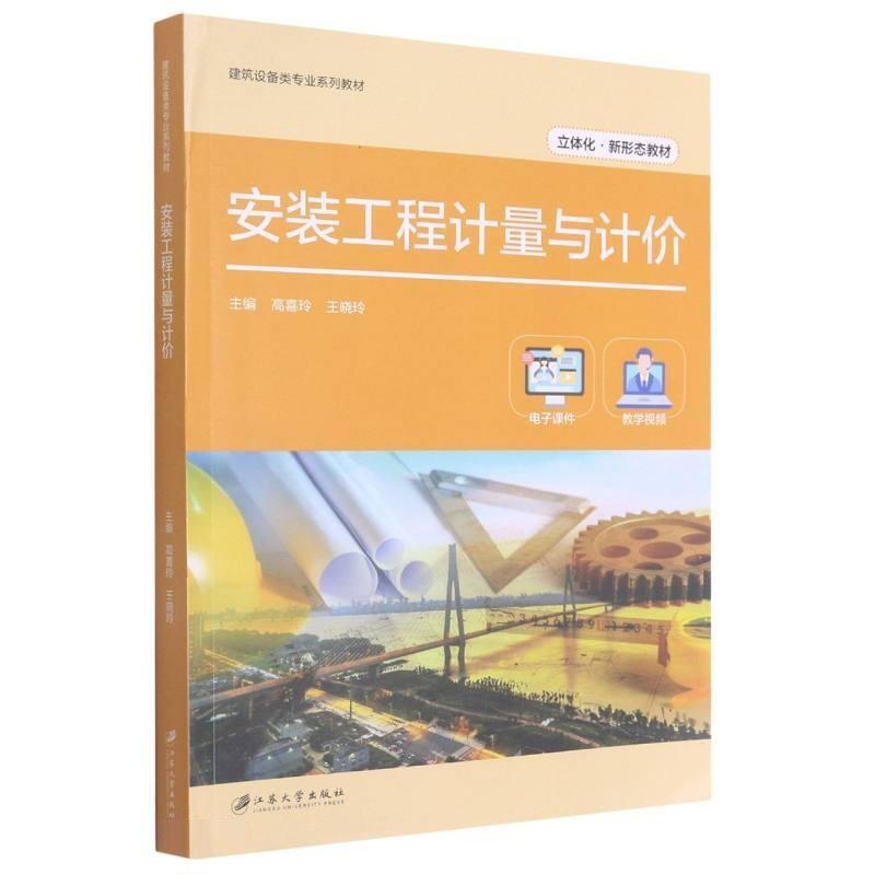 二手安装工程计量与计价 高喜玲 江苏大学出版社