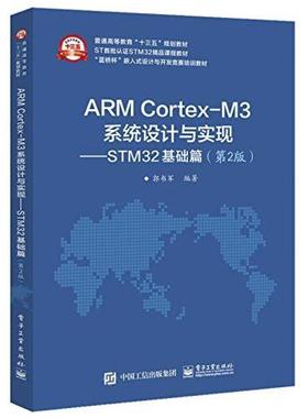 二手ARMCortex-M3系统设计与实现STM32基础篇(第2版) 郭书军 电子