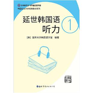 二手延世韩国语听力1 教材编写组 世界图书出版公司
