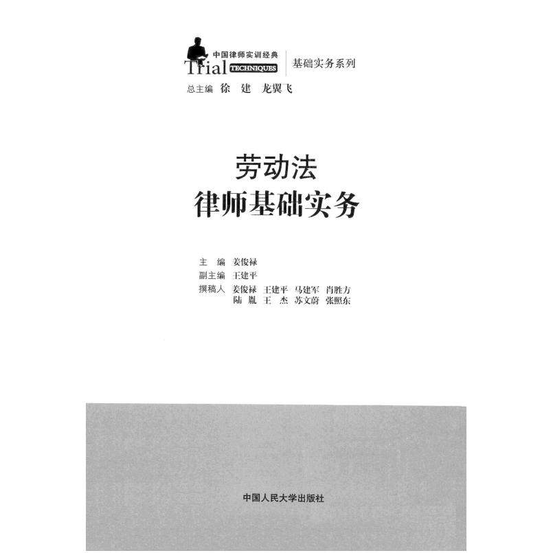 二手劳动法律师基础实务 姜俊禄 中国人民大学出版社