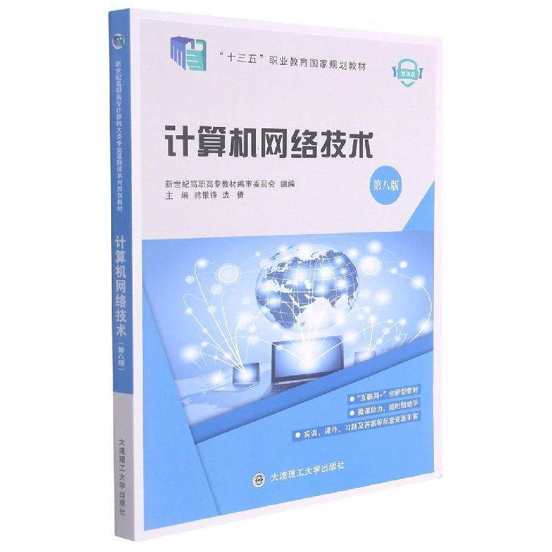 二手计算机网络技术(第八版) 韩银锋 大连理工大学出版社