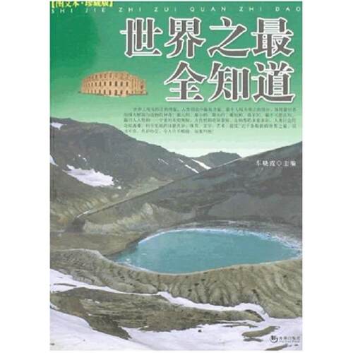 二手世界之最全知道 车晓霞 海潮出版社