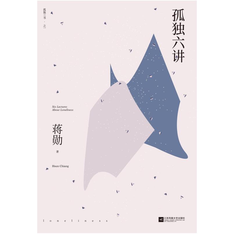 二手孤独六讲 蒋勋 江苏凤凰文艺出版社