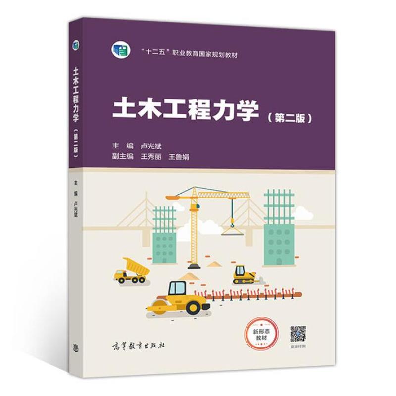 二手土木工程力学(第二版) 卢光斌 高等教育出版社