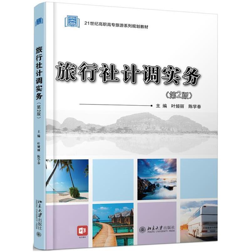 二手旅行社计调实务(第2版) 叶娅丽 北京大学出版社