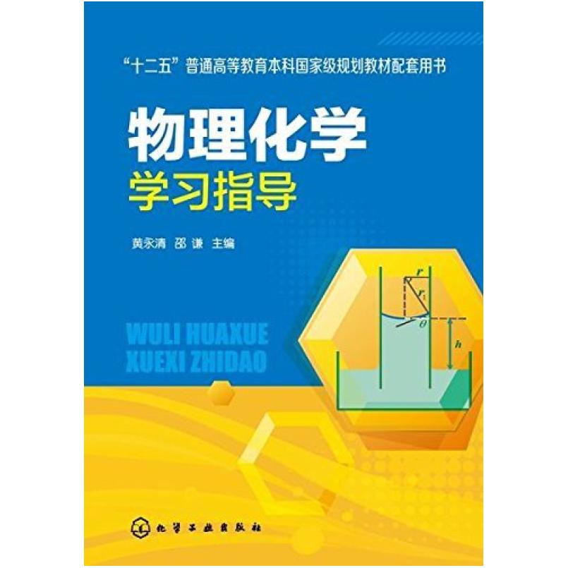 二手物理化学学习指导 黄永清/邵谦主编 化学工业出版社