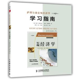 保罗.萨缪尔森 学习指南 人民邮 第19版 二手萨缪尔森宏观经济学