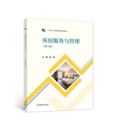 二手客房服务与管理(第二版) 陈莹 高等教育出版社