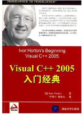 二手Visual C++ 2005入门经典 IvorHorton 清华大学出版社