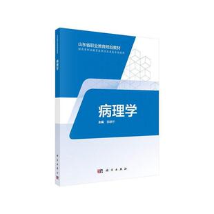 二手病理学 郭静芹 科学出版社