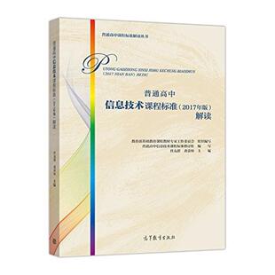 二手普通高中信息技术课程标准(2017年版)解读 本书编写组 高等教