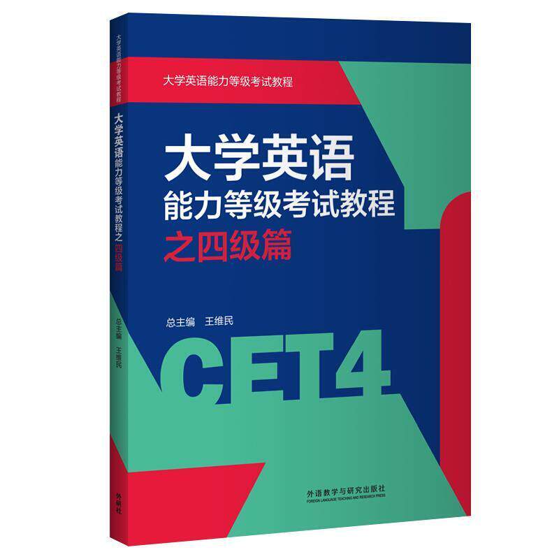 二手大学英语能力等级考试教程之四级篇 雷婕 外语教学与研究出版