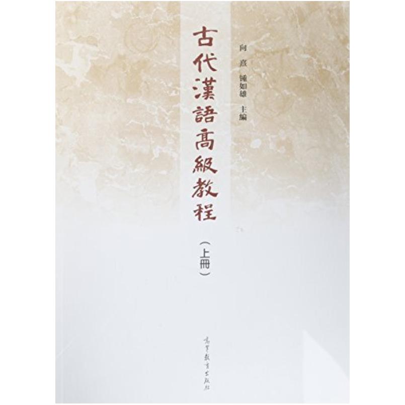 二手古代汉语高级教程(上册) 高等教育出版社