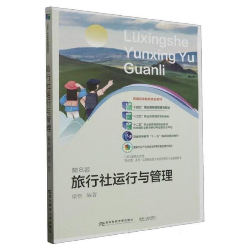 二手旅行社运行与管理(第8版) 梁智 东北财经大学出版社