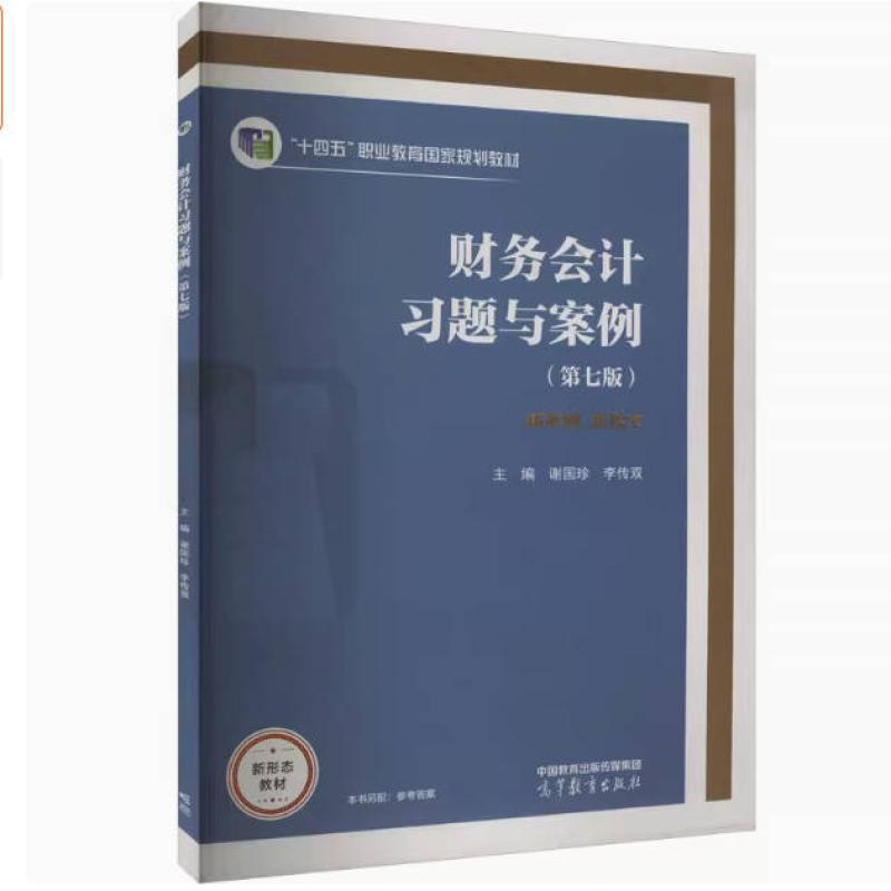 二手财务会计习题与案例(第七版) 谢国珍 高等教育出版社