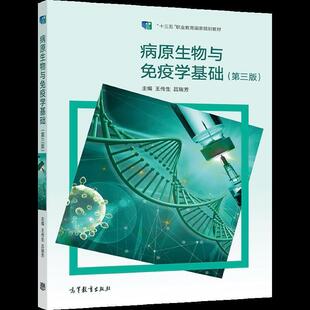 二手病原生物与免疫学基础(第三版) 王传生 高等教育出版社