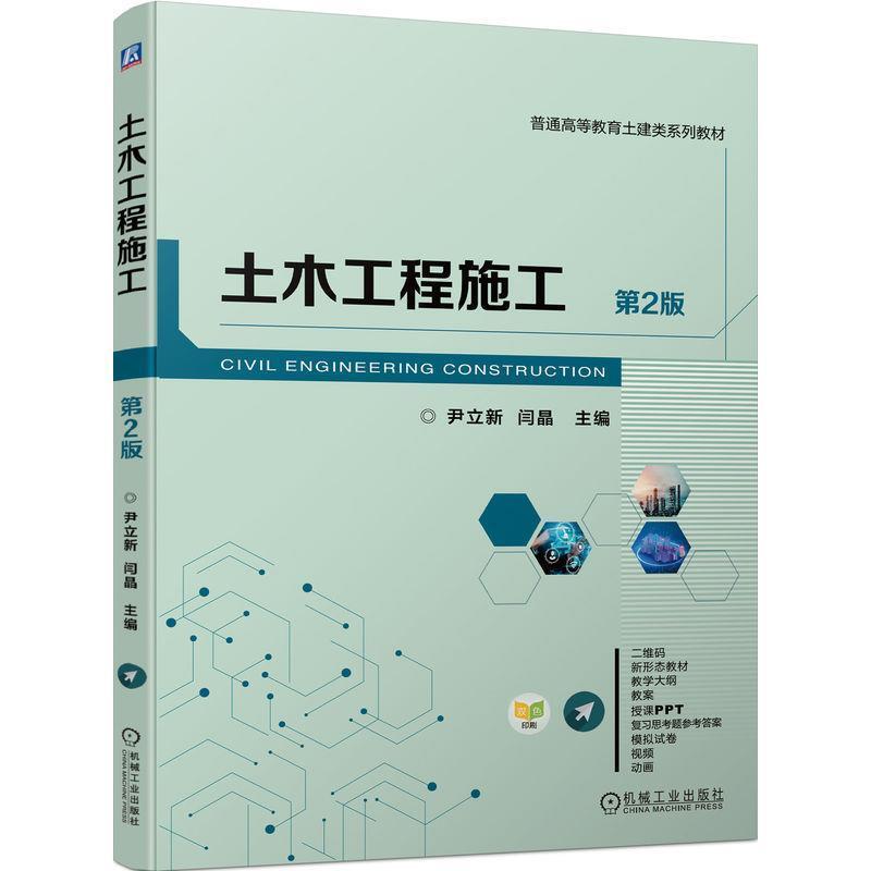 二手土木工程施工(第2版) 尹立新 机械工业出版社