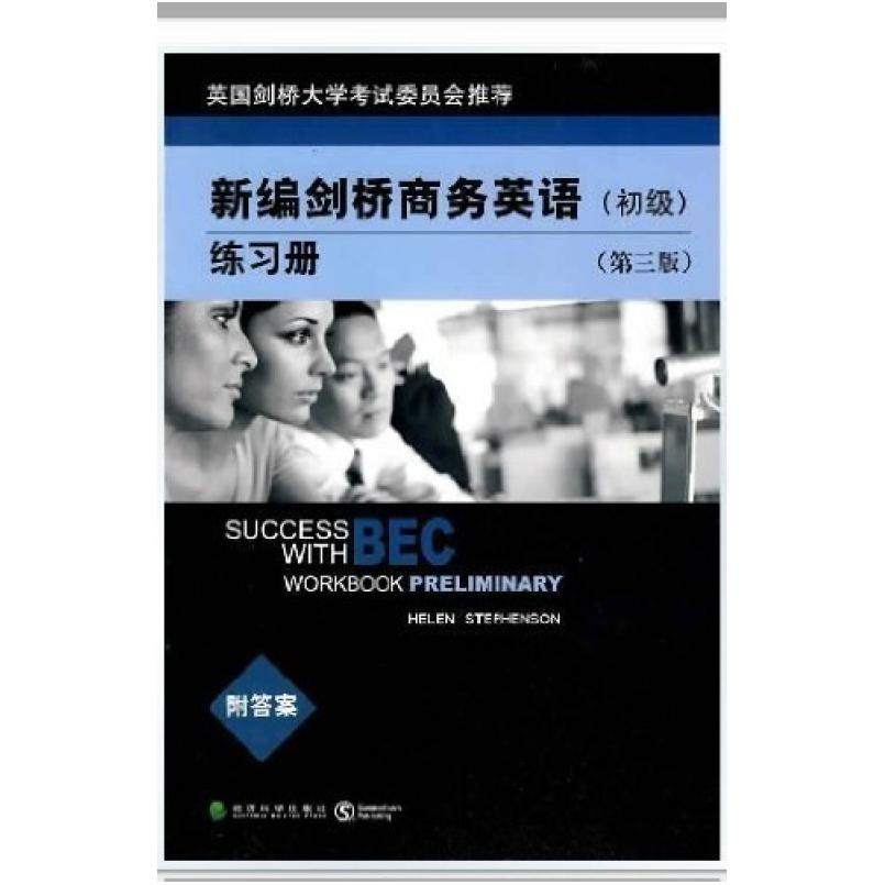 二手新编剑桥商务英语练习册(初级第三版) 斯蒂芬森 经济科学出版