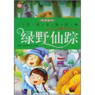 二手绿野仙踪 莱嫚弗兰克鲍姆 同心出版社