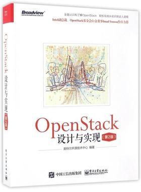 二手OpenStack设计与实现(第2版) 英特尔开源技术中心 电子工业出