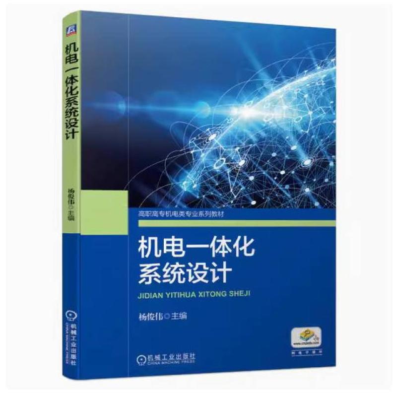 二手机电一体化系统设计 杨俊伟 机械工业出版社