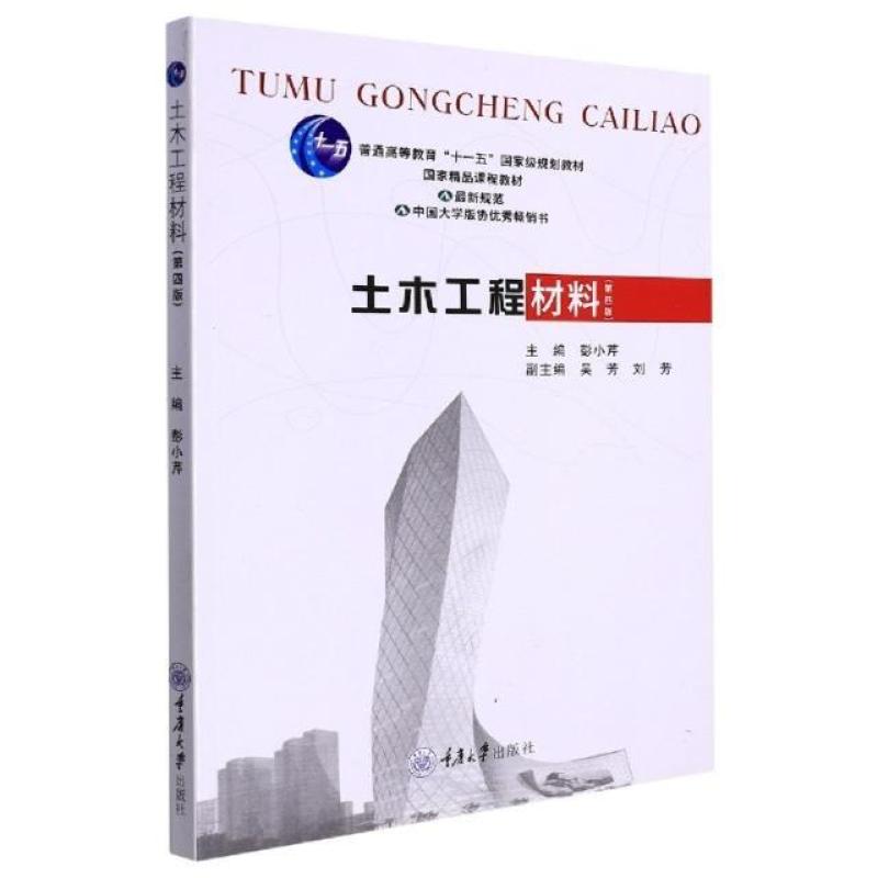 二手土木工程材料(第四版) 彭小芹 重庆大学出版社