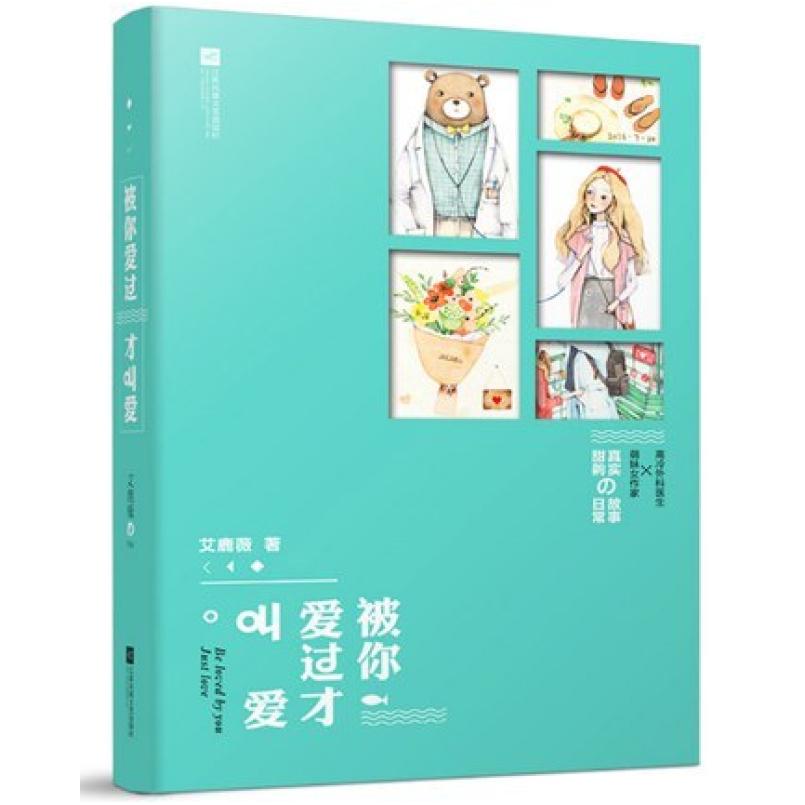 二手被你爱过才叫爱 艾鹿薇 江苏凤凰文艺出版社